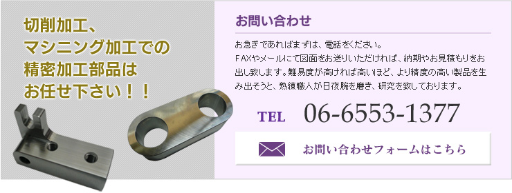 切削加工、マシニング加工での精密加工部品はお任せ下さい！！　【お問い合わせ】TEL：06-6553-1377