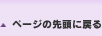 ページの先頭に戻る