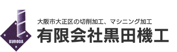 大阪市大正区の切削加工、マシニング加工　有限会社黒田機工