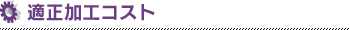 適正加工コスト